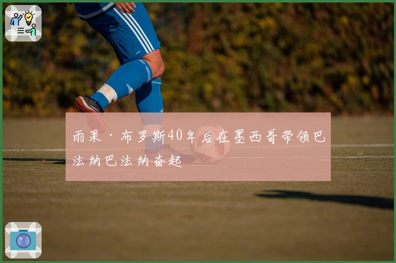 雨果·布罗斯40年后在墨西哥带领巴法纳巴法纳奋起