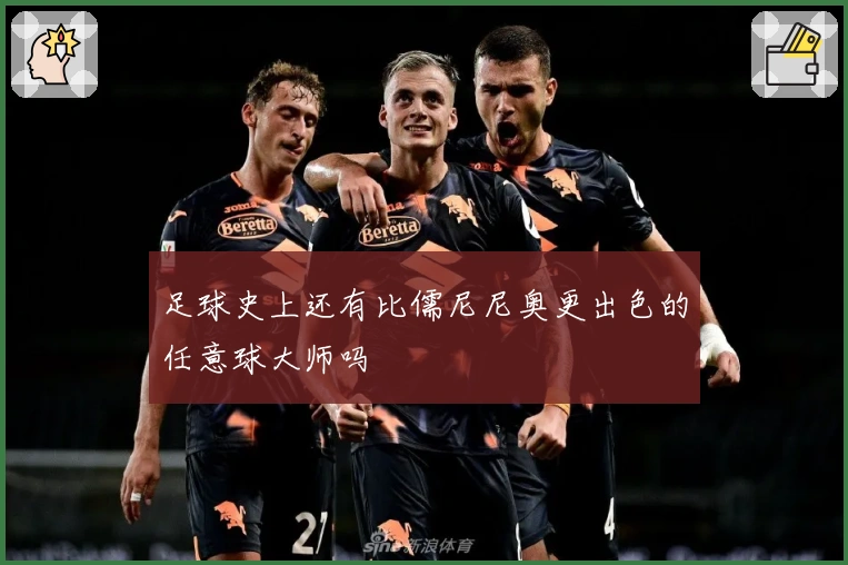足球史上还有比儒尼尼奥更出色的任意球大师吗