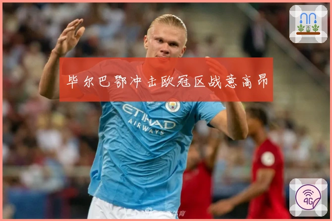 毕尔巴鄂冲击欧冠区战意高昂