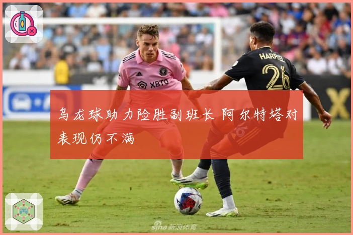 乌龙球助力险胜副班长 阿尔特塔对表现仍不满