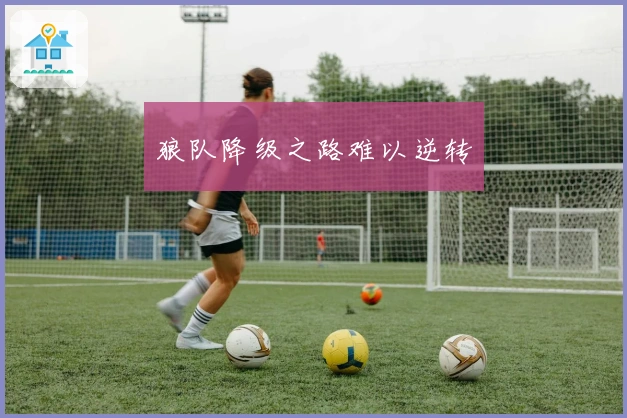 狼队降级之路难以逆转