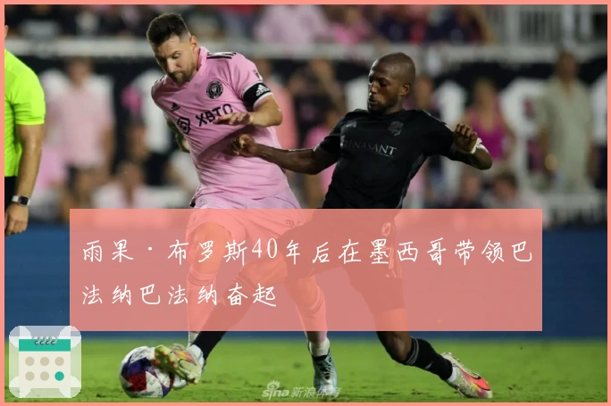 雨果·布罗斯40年后在墨西哥带领巴法纳巴法纳奋起