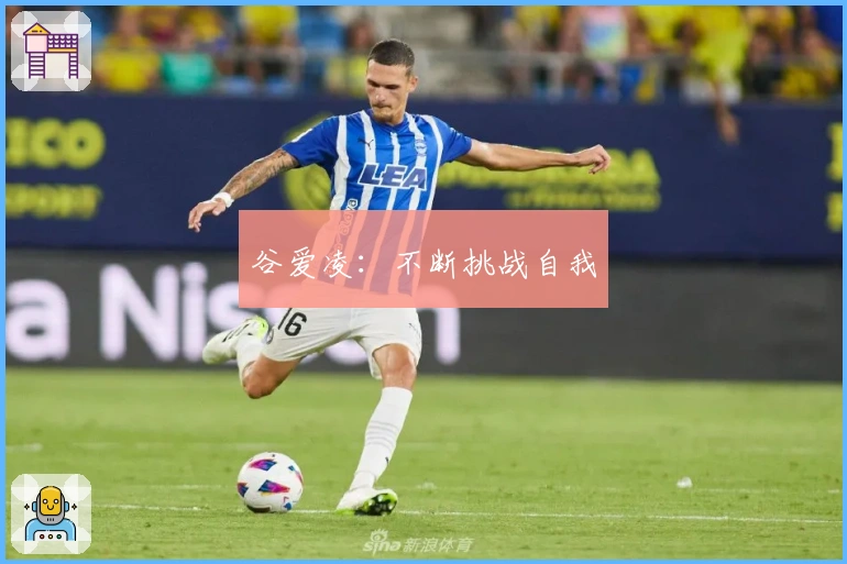 谷爱凌：不断挑战自我