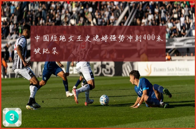 中国短跑女王史逸婷强势冲刺400米破纪录