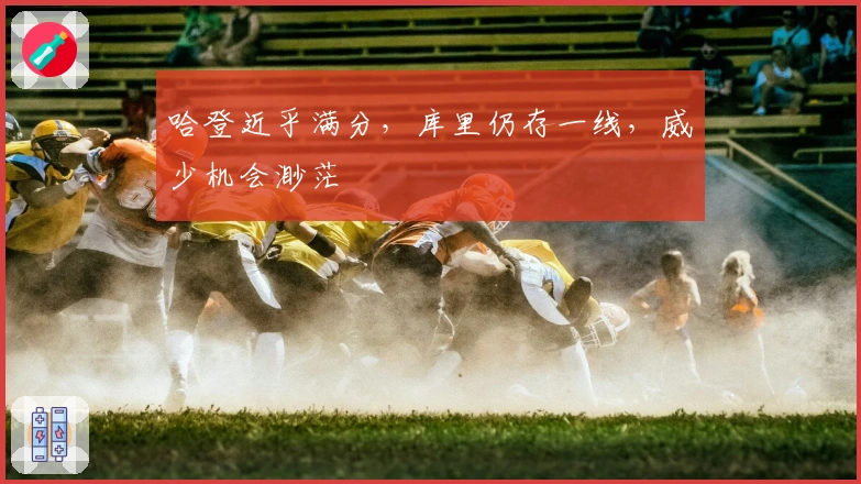 哈登近乎满分，库里仍存一线，威少机会渺茫