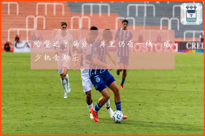 哈登近乎满分，库里仍存一线，威少机会渺茫