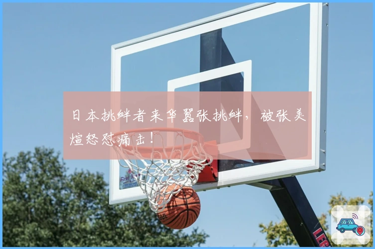 日本挑衅者来华嚣张挑衅，被张美煊怒怼痛击！