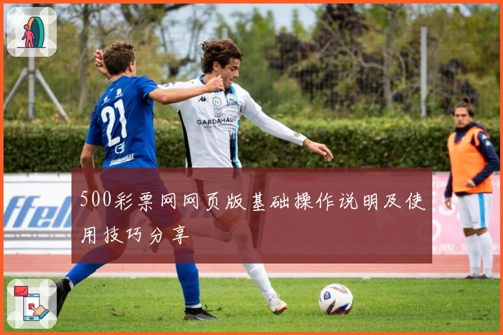 500彩票网网页版基础操作说明及使用技巧分享