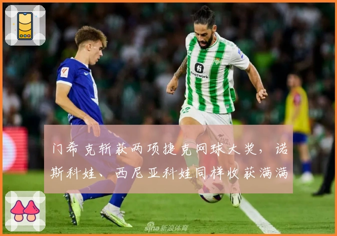 门希克斩获两项捷克网球大奖，诺斯科娃、西尼亚科娃同样收获满满