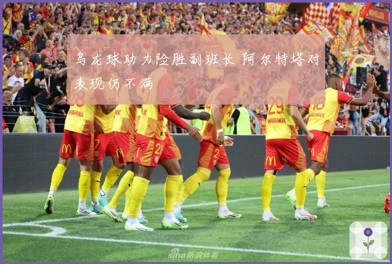 乌龙球助力险胜副班长 阿尔特塔对表现仍不满