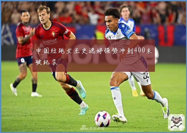 中国短跑女王史逸婷强势冲刺400米破纪录