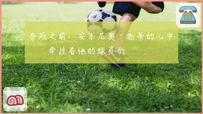 夺冠之前，安东尼奥·孔蒂的心中仍牵挂着他的球员们