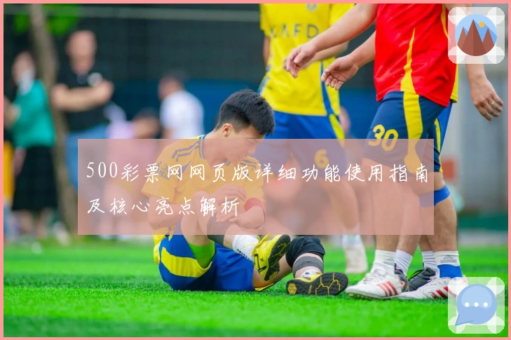 500彩票网网页版详细功能使用指南及核心亮点解析