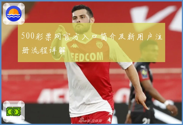 500彩票网官方入口简介及新用户注册流程详解