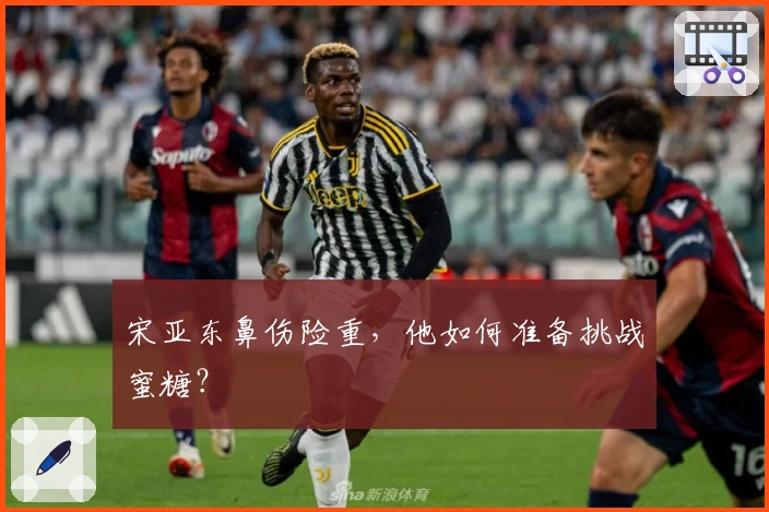 宋亚东鼻伤险重，他如何准备挑战蜜糖？