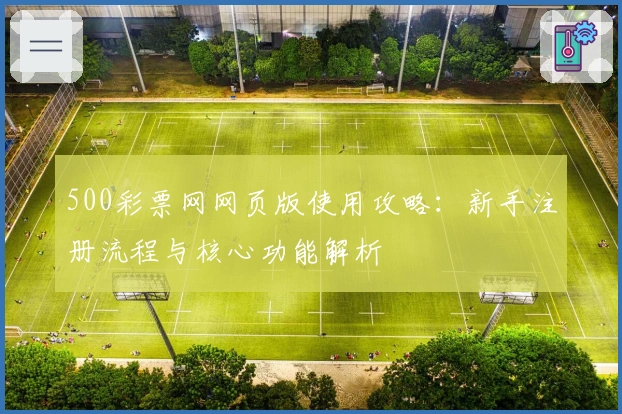500彩票网网页版使用攻略：新手注册流程与核心功能解析