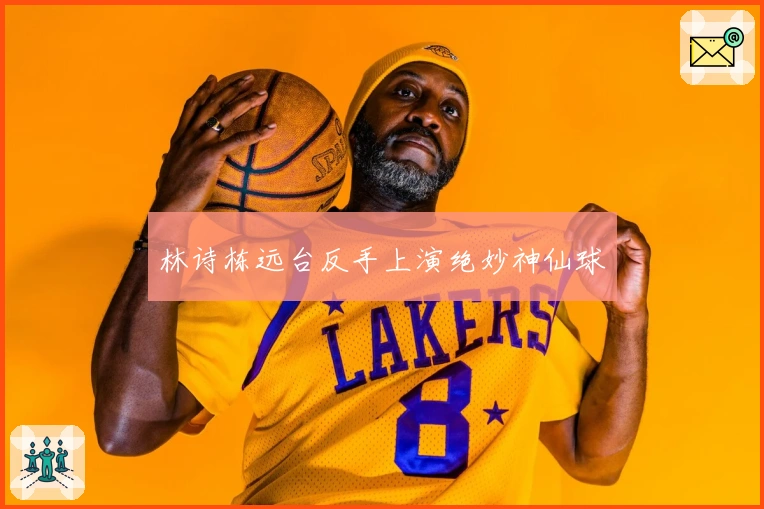 林诗栋远台反手上演绝妙神仙球